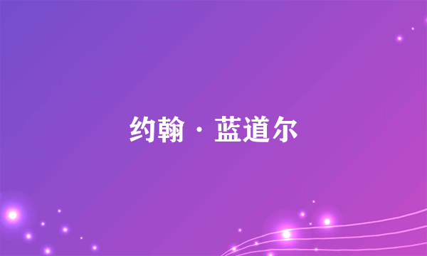 约翰·蓝道尔