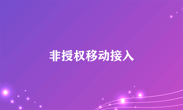 非授权移动接入