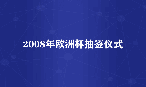 2008年欧洲杯抽签仪式