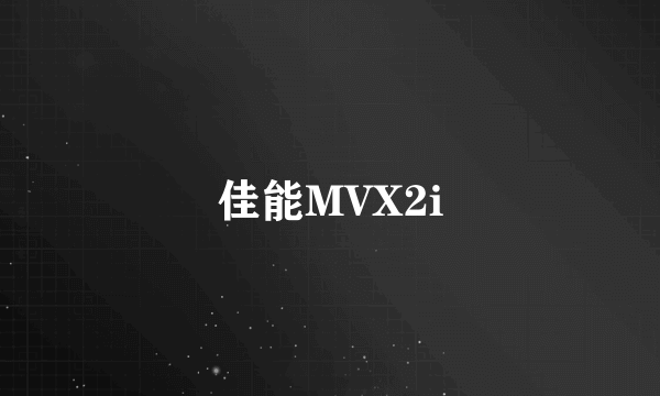 佳能MVX2i