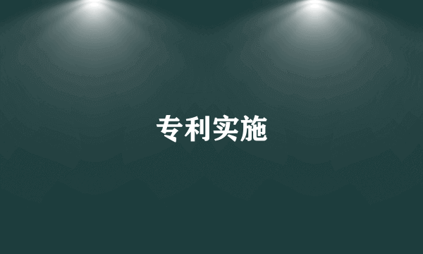 专利实施