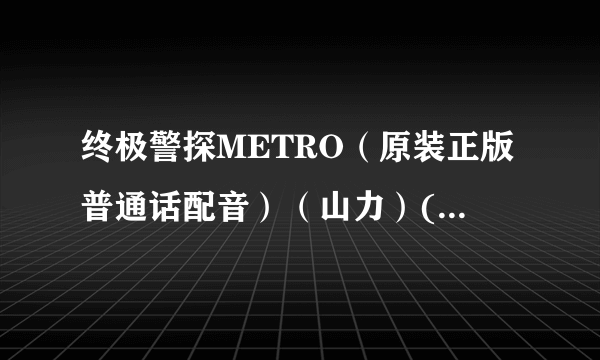 终极警探METRO（原装正版普通话配音）（山力）(VCD)