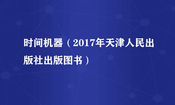 时间机器（2017年天津人民出版社出版图书）