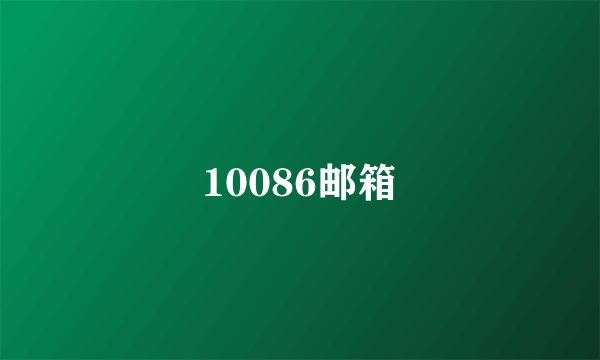 10086邮箱