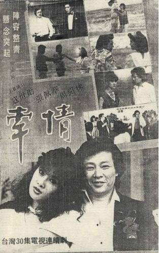 牵情（1985年台湾电视剧）