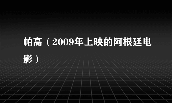 帕高（2009年上映的阿根廷电影）