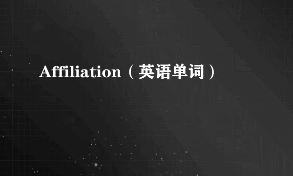 Affiliation（英语单词）