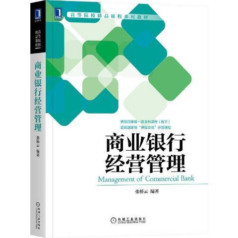 商业银行经营管理（2021年机械工业出版社出版的图书）