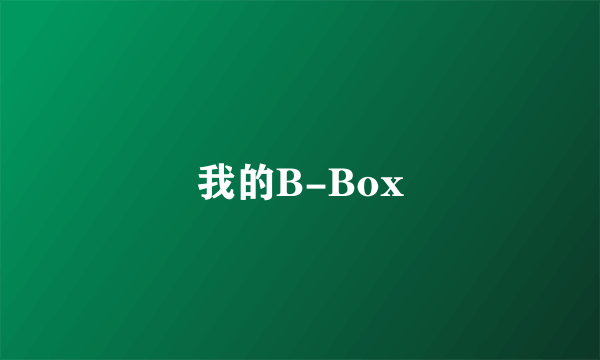 我的B-Box