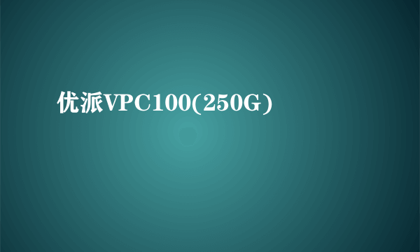 优派VPC100(250G)