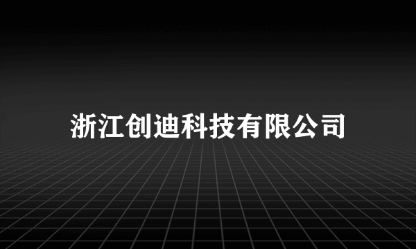 浙江创迪科技有限公司