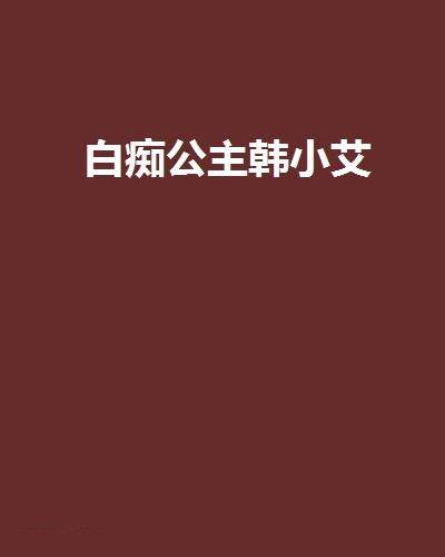 白痴公主韩小艾