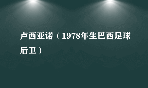 卢西亚诺（1978年生巴西足球后卫）