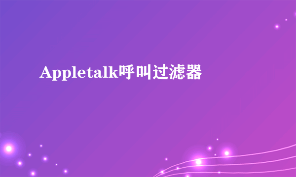 Appletalk呼叫过滤器