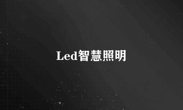 Led智慧照明