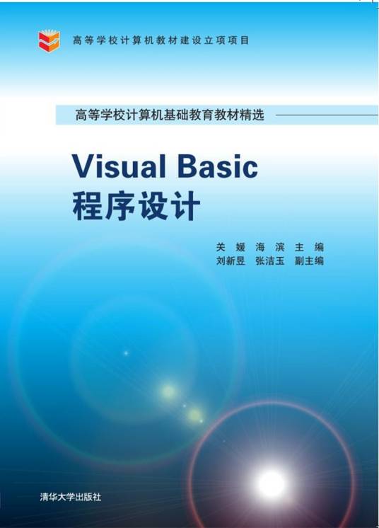 Visual Basic程序设计（2016年清华大学出版社出版的图书）