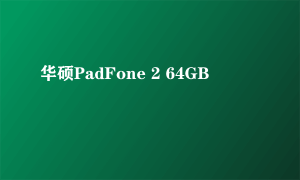 华硕PadFone 2 64GB