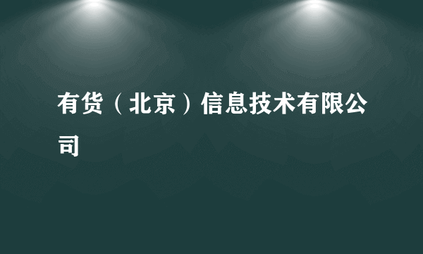 有货（北京）信息技术有限公司