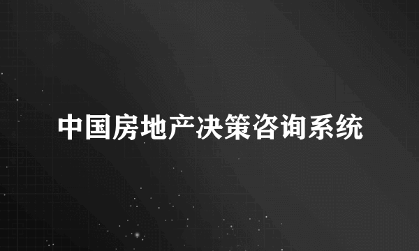 中国房地产决策咨询系统