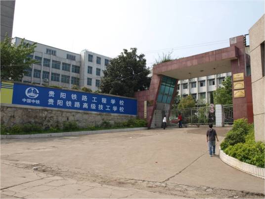 贵阳铁路工程学校