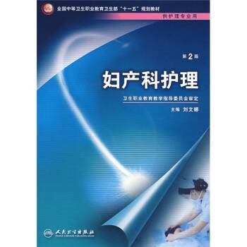 妇产科护理（2008年1月人民卫生出版社出版的图书）