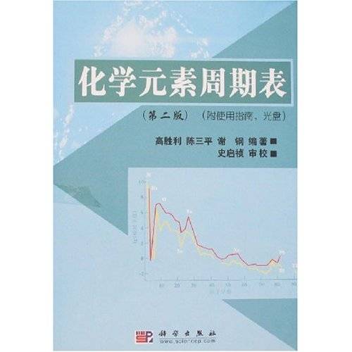 化学元素周期表（2010年科学出版社出版的图书）