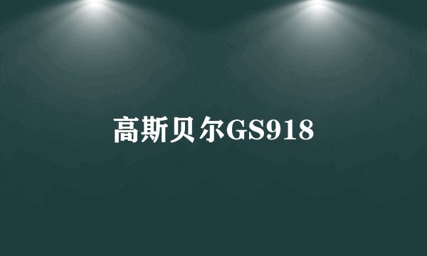 高斯贝尔GS918