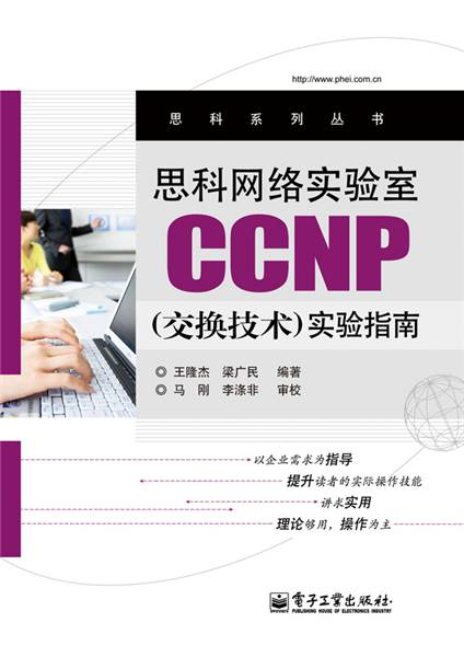 思科网络实验室CCNP（交换技术）实验指南