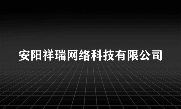 安阳祥瑞网络科技有限公司