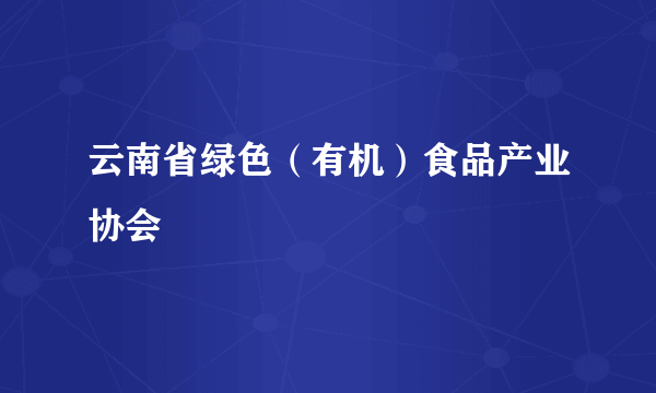 云南省绿色（有机）食品产业协会