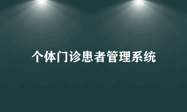 个体门诊患者管理系统