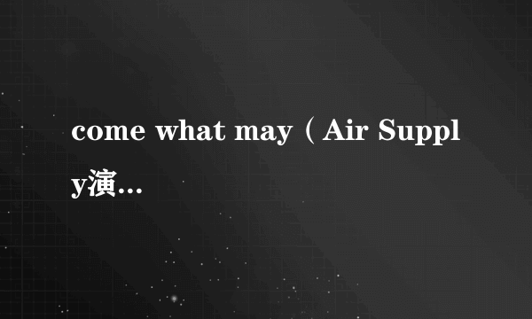 come what may（Air Supply演唱的歌曲）