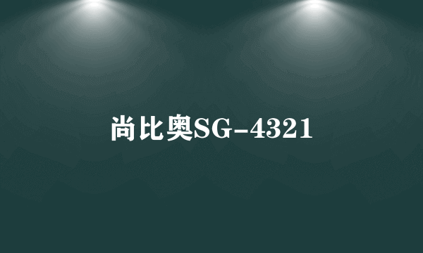 尚比奥SG-4321