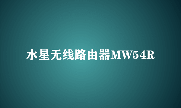 水星无线路由器MW54R