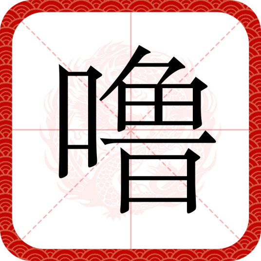 噜（汉语文字）