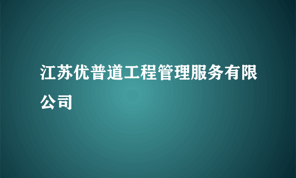 江苏优普道工程管理服务有限公司