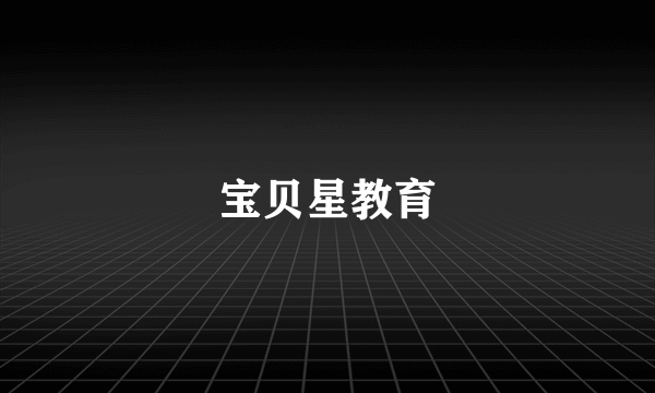 宝贝星教育