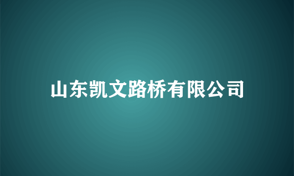 山东凯文路桥有限公司