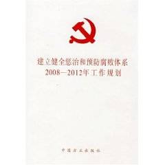 建立健全惩治和预防腐败体系2008-2012年工作规划