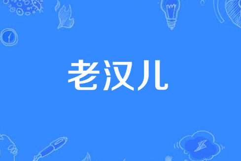 老汉儿（四川方言）