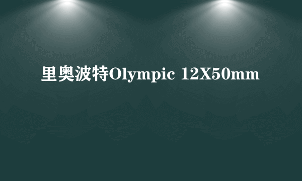 里奥波特Olympic 12X50mm