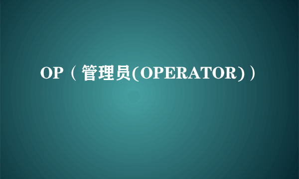 OP（管理员(OPERATOR)）