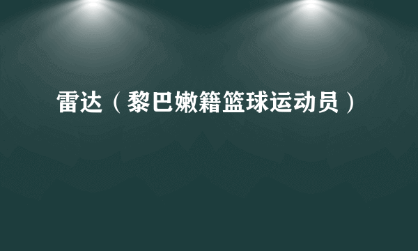 雷达（黎巴嫩籍篮球运动员）