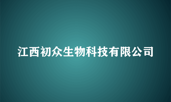 江西初众生物科技有限公司