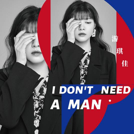 I Don't Need a Man（游琪佳演唱歌曲）