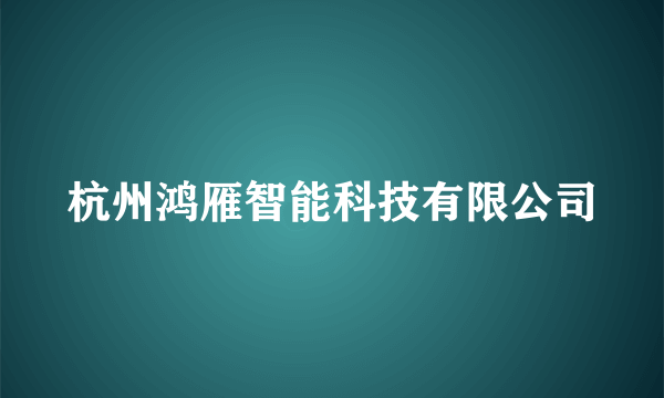 杭州鸿雁智能科技有限公司