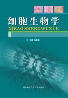 细胞生物学（2006年西北农林科技大学出版社出版的图书）