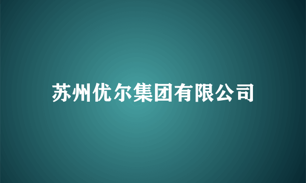 苏州优尔集团有限公司