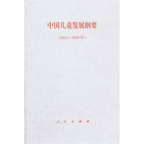 中国儿童发展纲要（2011-2020年）