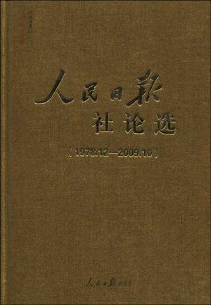 人民日报社论选